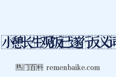 小憩长生观饭已遂行反义词是什么意思的图片